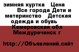 KERRY зимняя куртка › Цена ­ 3 000 - Все города Дети и материнство » Детская одежда и обувь   . Кемеровская обл.,Междуреченск г.